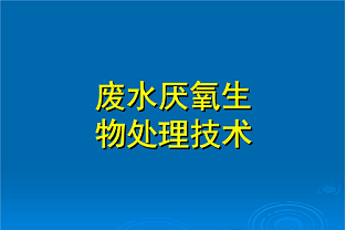 什么是好氧生化處理？(什么是兼性生化處理？)
